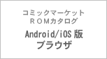 Android/iOS版ブラウザ